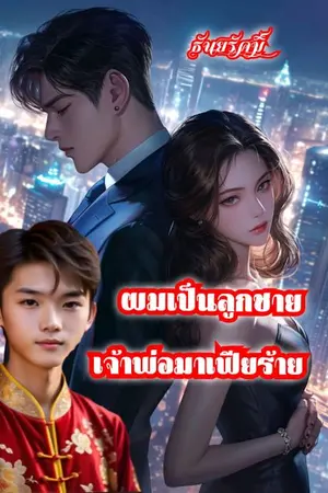 ปกนิยาย ผมเป็นลูกชายเจ้าพ่อมาเฟียร้าย (มีอีบุ้คในmeb)