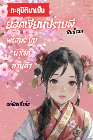 ปกนิยาย ทะลุมิติมาเป็นยอดเซียนปราบผีฟันน้ำนม พร้อมระบบนำโชคส่วนตัว