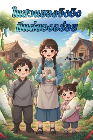 ปกนิยาย ในสวนของอิงอิงมีแต่ของอร่อย