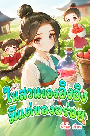 ปกนิยาย ในสวนของอิงอิงมีแต่ของอร่อย