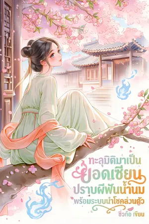 ปกนิยาย ทะลุมิติมาเป็นยอดเซียนปราบผีฟันน้ำนม พร้อมระบบนำโชคส่วนตัว