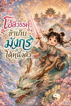 ปกนิยาย โอ้สวรรค์...ข้าเก็บมังกรได้หนึ่งตัว