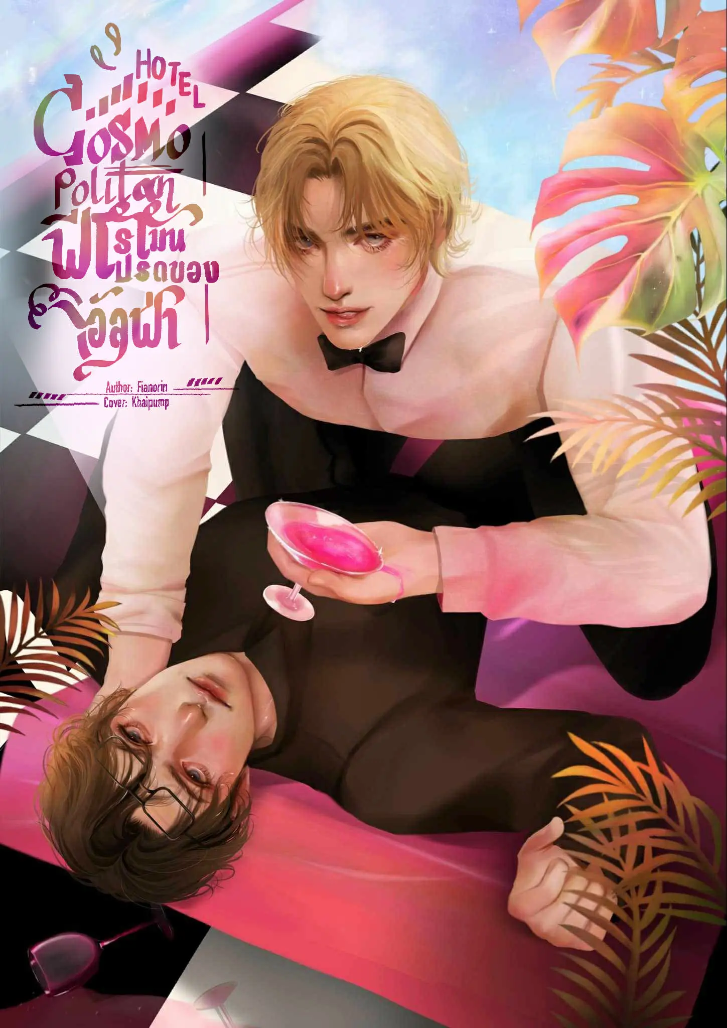 ปกนิยาย Cosmo Hotel ฟีโรโมนโปรดของอัลฟ่า