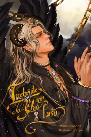 ปกนิยาย Inebriate to​ you​ ธาราเมรัย