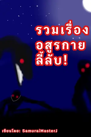 ปกนิยาย รวมเรื่องอสูรกายลี้ลับ​