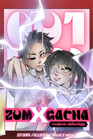 ปกนิยาย ZOM X GACHA [ระบบสุ่มกาชา หลังโลกาดับสูญ]