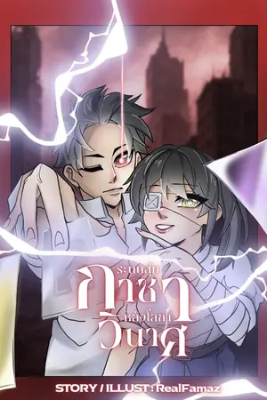 ปกนิยาย ระบบสุ่มกาชา หลังโลกาวินาศ