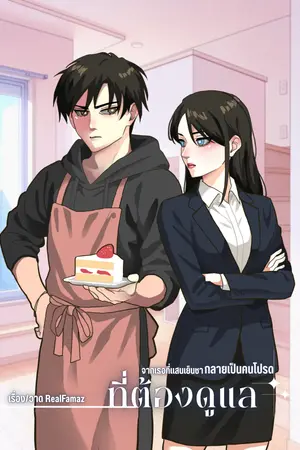 ปกนิยาย (จบss1) จากเธอที่แสนเย็นชา กลายเป็นคนโปรดที่ต้องดูแล