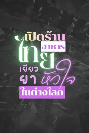 ปกนิยาย เปิดร้านอาหารไทยเยียวยาหัวใจในต่างโลก