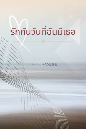 ปกนิยาย รักกันวันที่ฉันมีเธอ