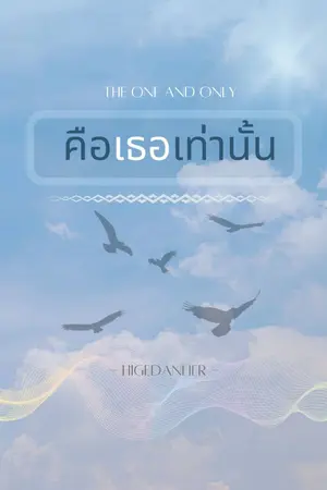 ปกนิยาย The one and only คือเธอเท่านั้น