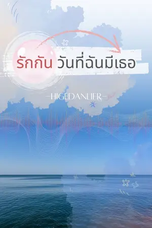 ปกนิยาย รักกันวันที่ฉันมีเธอ