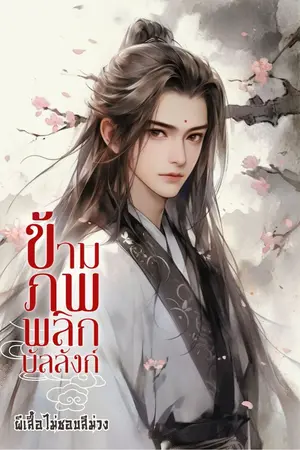 ปกนิยาย ข้ามภพ พลิกบัลลังก์