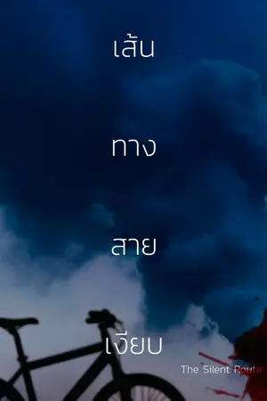 ปกนิยาย เส้นทางสายเงียบ (The Silent Route)
