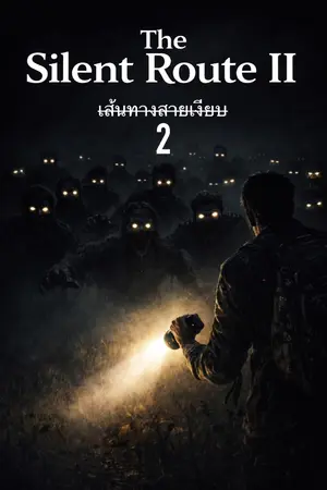 ปกนิยาย เส้นทางสายเงียบ 2 (The Silent Route Part II)
