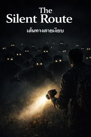 ปกนิยาย เส้นทางสายเงียบ (The Silent Route)