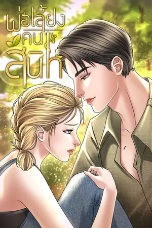 ปกนิยาย พ่อเลี้ยงคนสนิท