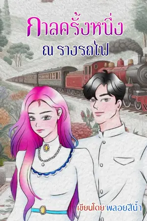 ปกนิยาย กาลครั้งหนึ่ง ณ.รางรถไฟ