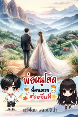 ปกนิยาย พ่อหนูโสด พี่คนสวยช่วยจีบที