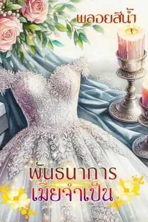 ปกนิยาย พันธนาการ เมียจำเป็น