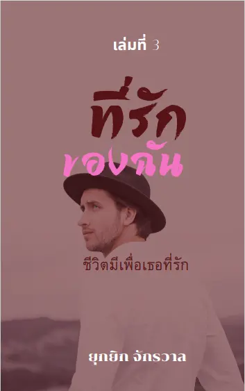 ปกนิยาย ที่รักของฉัน เล่ม3