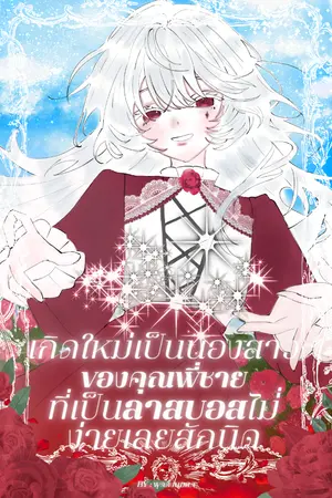 ปกนิยาย เกิดใหม่เป็นน้องสาวของคุณพี่ชายที่เป็นลาสบอสไม่ง่ายเลยสักนิด!