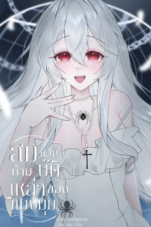 ปกนิยาย 𓇼FIC :hunter x hunter | สมบัติหวงห้ามของเหล่าแมงมุม (All x oc )