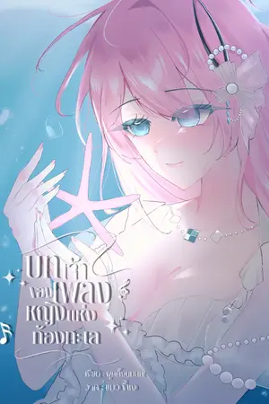 ปกนิยาย 𓇼 ONE PIECE | บทเพลงของเจ้าหญิงแห่งท้องทะเล |𝐀𝐋𝐋𝐱𝐎𝐂 (วันพีช)