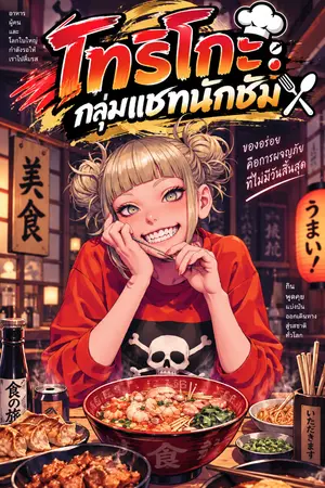 ปกนิยาย โทริโกะ : กลุ่มแชทนักชิม