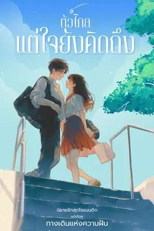 ปกนิยาย ตัวไกลแต่ใจยังคิดถึง