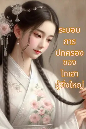ปกนิยาย ระบอบการปกครองของไทเฮาผู้ยิ่งใหญ่