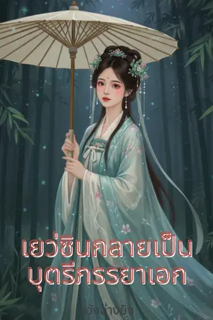ปกนิยาย เยว่ซินกลายเป็นบุตรีภรรยาเอก
