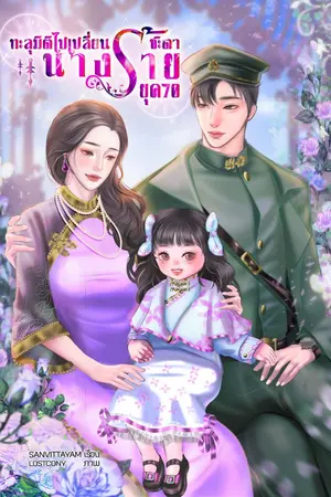 ปกนิยาย ทะลุมิติไปเปลี่ยนชะตานางร้าย ยุค 70