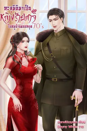 ปกนิยาย ทะลุมิติมาเป็นหญิงร้ายกาจในหมู่บ้านชนบท 70's (มี E-book)