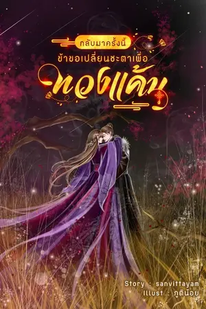 ปกนิยาย กลับมาครั้งนี้ข้าขอเปลี่ยนชะตาเพื่อทวงแค้น (มี E-book)