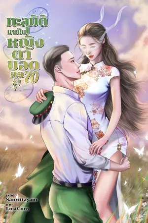 ปกนิยาย ทะลุมิติมาเป็นหญิงตาบอด ยุค 70