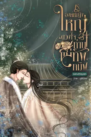 ปกนิยาย องค์หญิงใหญ่ดวงใจท่านแม่ทัพทมิฬ