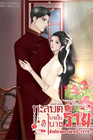 ปกนิยาย ทะลุมิติมาเป็นนางร้ายตัวประกอบปลายปี 1979