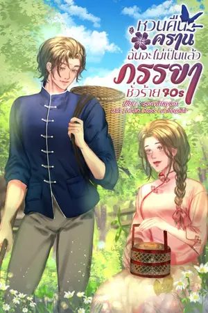 ปกนิยาย หวนคืนครานี้ฉันไม่เป็นแล้วภรรยาชั่วร้าย 70s