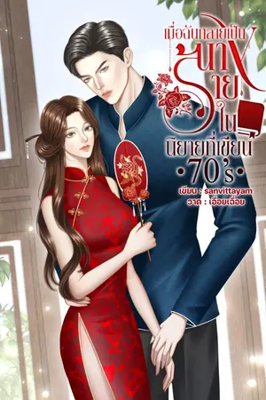 ปกนิยาย เมื่อฉันกลายเป็นนางร้ายในนิยายที่เขียน 70s