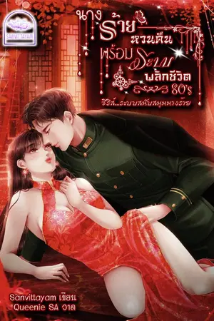 ปกนิยาย นางร้ายหวนคืนพร้อมระบบพลิกชีวิต 80s (มีE-book)