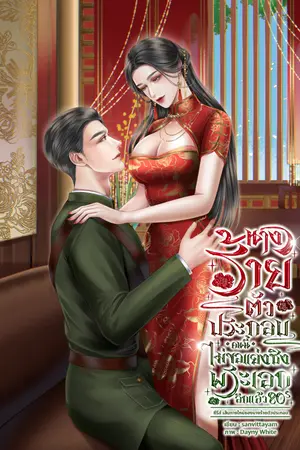 ปกนิยาย นางร้ายตัวประกอบคนนี้ไม่ขอแย่งชิงพระเอกอีกแล้ว 80s