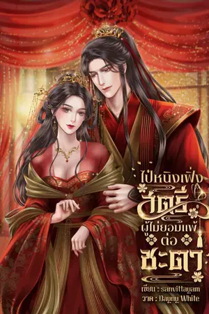 ปกนิยาย ไป๋หนิงเฟิ่งสตรีผู้ไม่ยอมแพ้ต่อชะตา