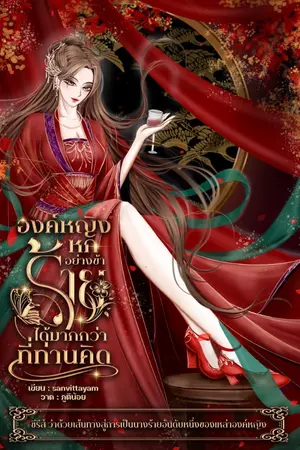 ปกนิยาย องค์หญิงหกอย่างข้าร้ายได้มากกว่าที่ท่านคิด