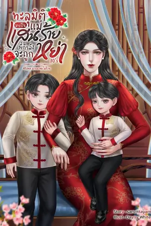 ปกนิยาย ทะลุมิติมาเป็นแม่แสนร้ายที่กำลังจะถูกหย่า 70s