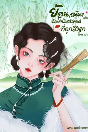 ปกนิยาย ย้อนอดีตครั้งนี้ฉันไม่เป็นแล้วคนดีที่ถูกรังแกในยุค 70