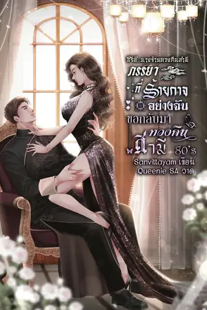 ปกนิยาย ภรรยาที่ร้ายกาจอย่างฉันขอกลับมาทวงคืนสามี 80s