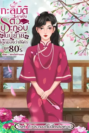 ปกนิยาย ทะลุมิติมาเป็นตัวประกอบที่ถูกมองว่าไร้ค่ายุค 80s