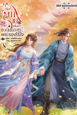 ปกนิยาย นางร้ายเช่นข้าขออุ้มท้องหนีพระรองไร้ใจ