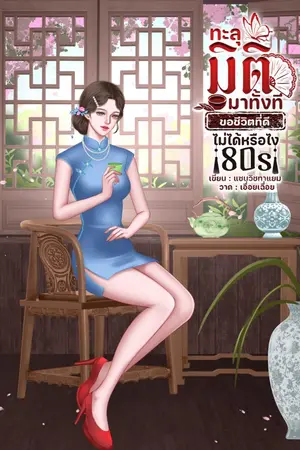 ปกนิยาย ทะลุมิติมาทั้งทีขอชีวิตที่ดีไม่ได้หรือไง 80s